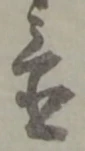 글자 置