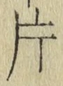 文字 片