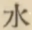 文字水