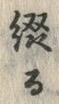 글자 綴