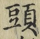 글자 頭