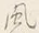 文字風