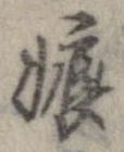 嫉 위치 확인됨