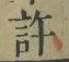 글자 許