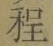 글자 程
