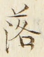 「落」字