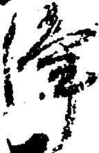 浄の位置