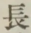 글자 長