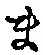글자 ま