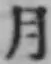 글자 月