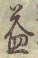 文字 益