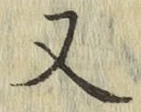 글자 又