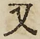 글자 又