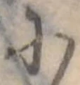 𛂋の位置