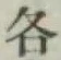 Chữ 各