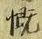 文字慨