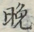 文字晩