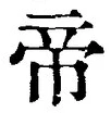 “帝”字