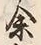 文字余