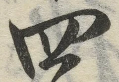 글자 四
