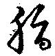 Đã định vị 脂