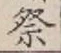 Chữ 祭