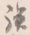 族 위치 확인됨