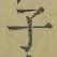 글자 子