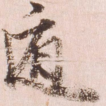 位置定マレル遁