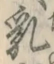 Chữ 乳