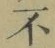 글자 不