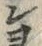 𡨸ヨ