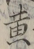 Chữ 黄