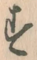 글자 す
