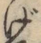 文字げ