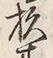 字杉