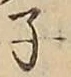 字子
