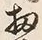 Chữ 扨