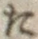 字た