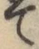 글자 て
