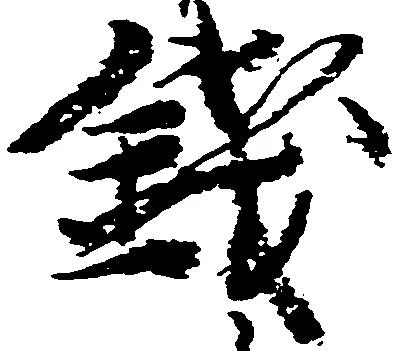 已定位銭