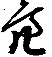 Đã định vị 亮