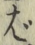 글자 ば