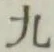글자 九