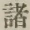 글자 諸