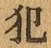 글자 犯