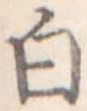 Located 白
