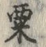 글자 粟