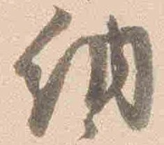 已定位納
