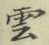 글자 雲